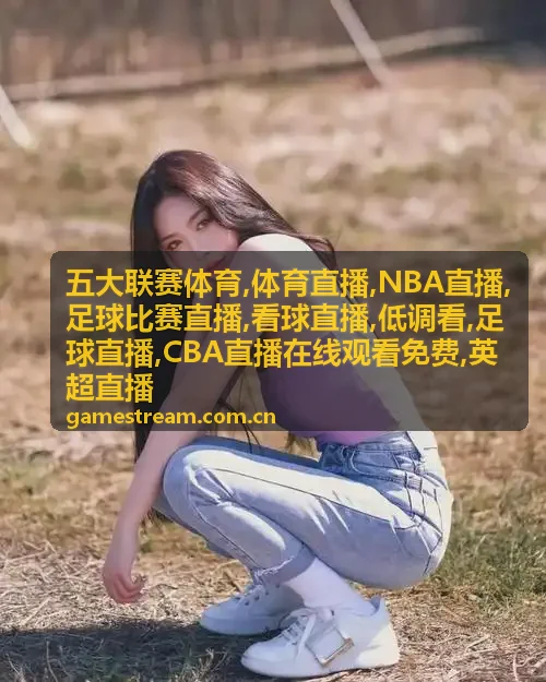 低调看球精简看点封面