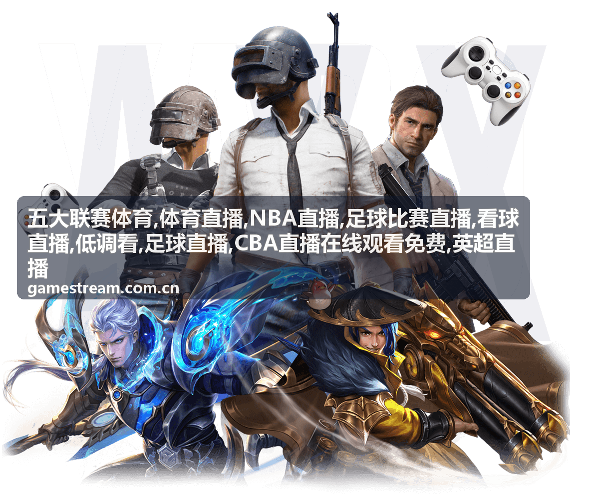 五大联赛体育看球实录配图