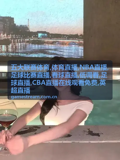 NBA直播关键场对阵封面